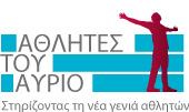 Οι «LG Αθλητές του Αύριο» ξεκινούν από το Giannakis Academy